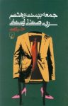 کتاب جمعه بيست و هشتم روی صندلی لهستانی نوشته  غزال زرگر امينی